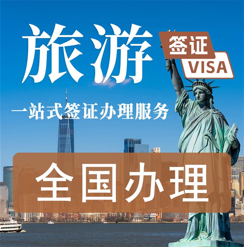 美国签证【旅游商务探亲】[全国办理]